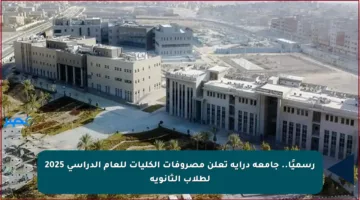 رسميًا.. جامعة دراية تعلن مصروفات الكليات للعام الدراسي 2025 لطلاب الثانوية
